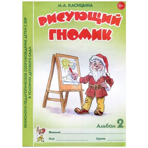 Рисующий гномик. Альбом №2 по формированию графических навыков и умений у детей младщего дошкольного возраста с ЗПР