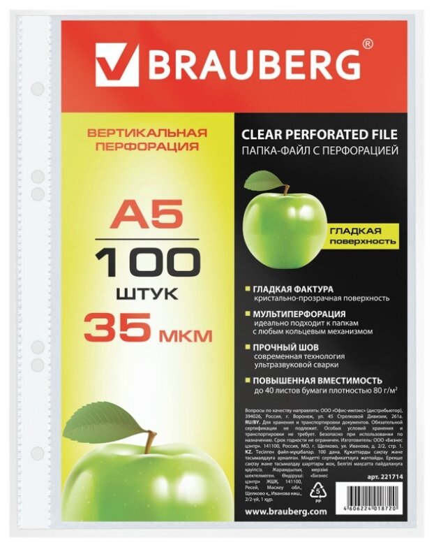 BRAUBERG Папка-файл перфорированная Яблоко А5 100 шт.