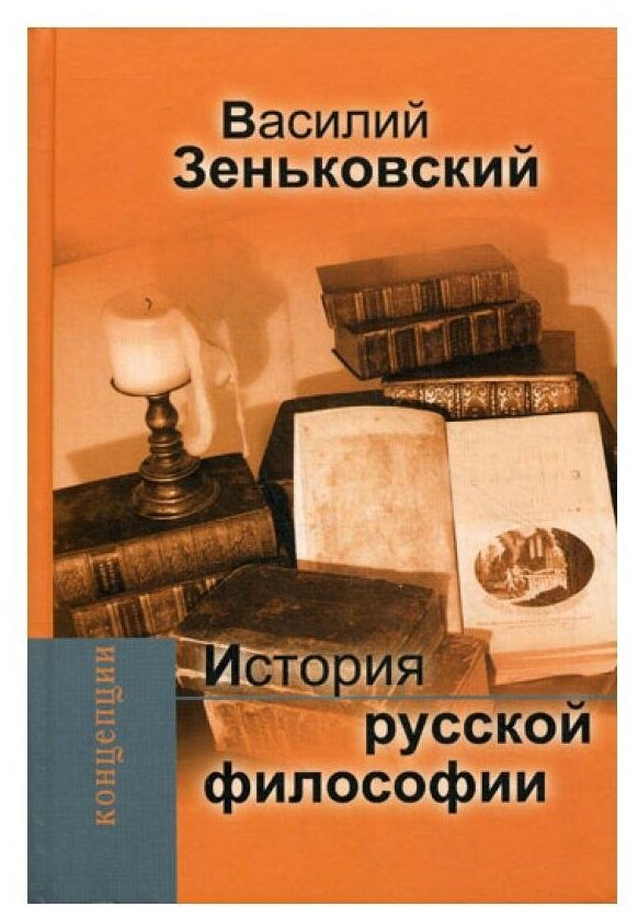 История русской философии (Зеньковский Василий Васильевич) - фото №1