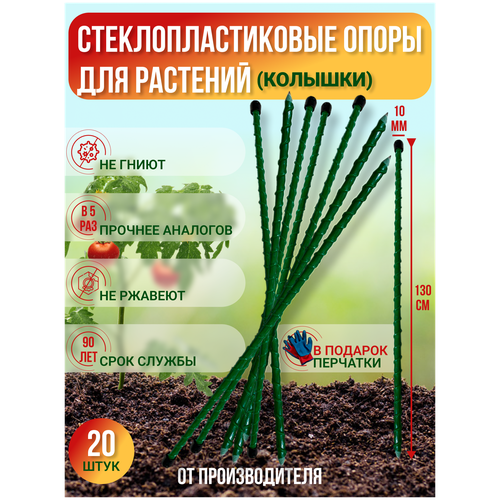 Долговечные садовые опоры для растений из стеклопластика (Колышки) D 10мм|Длина 1.3м|Упаковка 20шт.