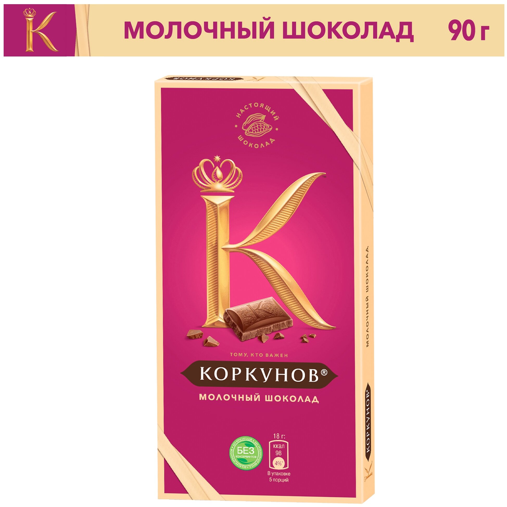 Шоколад Коркунов молочный, 90 г