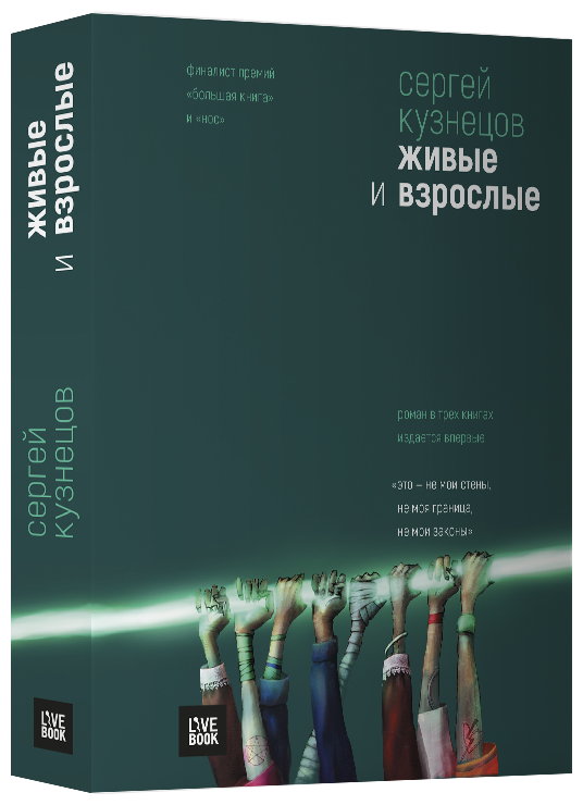 Живые и взрослые (Кузнецов Сергей Юрьевич) - фото №1