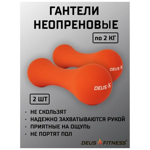 Гантель DEUS FITNESS, вес - 2 кг, металл в неопреновой антискользящей оболочке