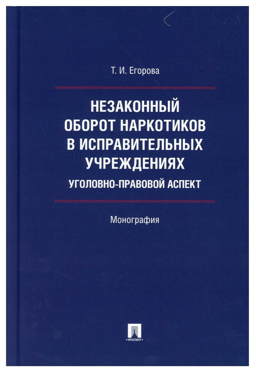 Незаконный оборот наркотиков в исправительных учреждениях. Уголовно-правовой аспект. Монография - фото №1