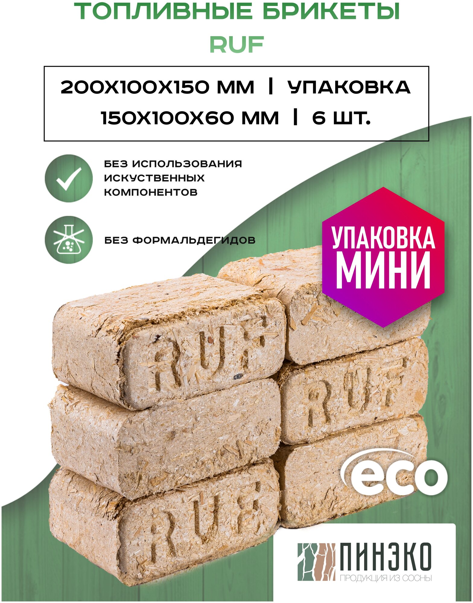 Мини упаковка Евродров / Топливные брикеты из сосны RUF люкс мини 6 ШТ / Сухие опилки дрова для длительного горения