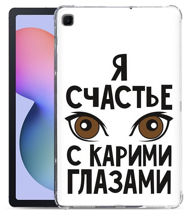 Чехол задняя-панель-накладка-бампер MyPads счастье с карими глазами для Samsung Galaxy Tab S6 Lite 10.4 SM-P610/P615 противоударный