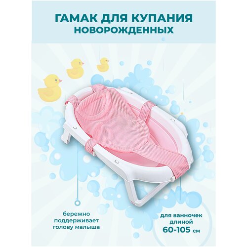 фото Гамак сетка для купания новорожденных, для детской ванночки розовый solmax