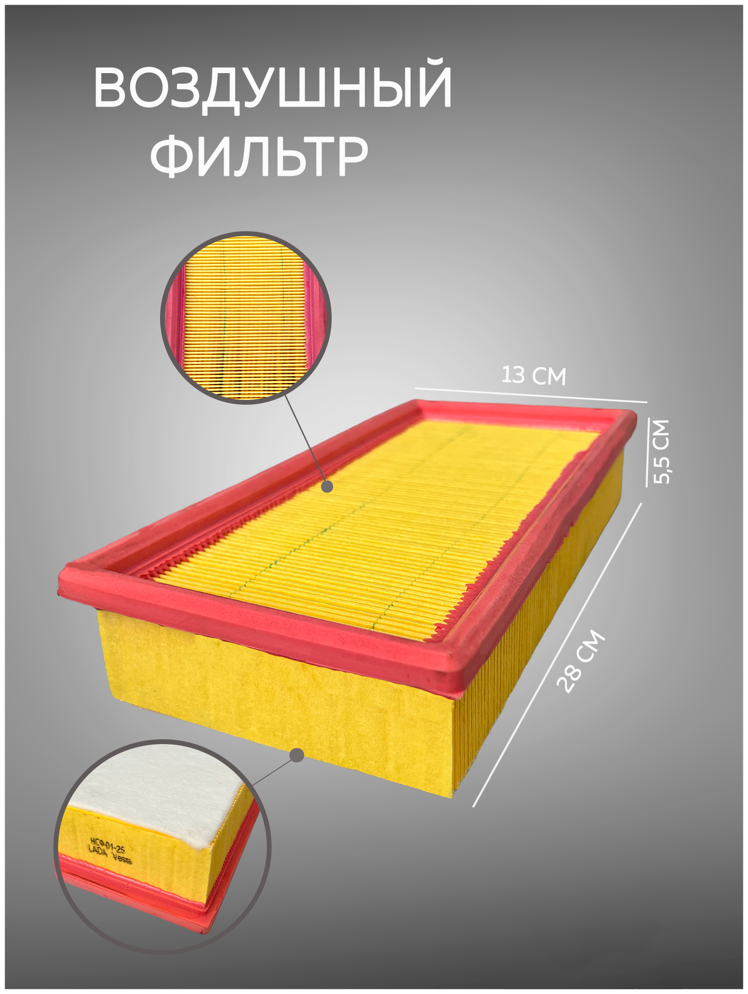 Воздушный фильтр панельный НСФ 01-25 8450033130 LADA Vesta, X-RAY 19-