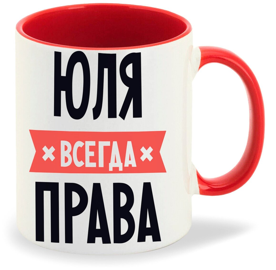 Юля всегда права картинки