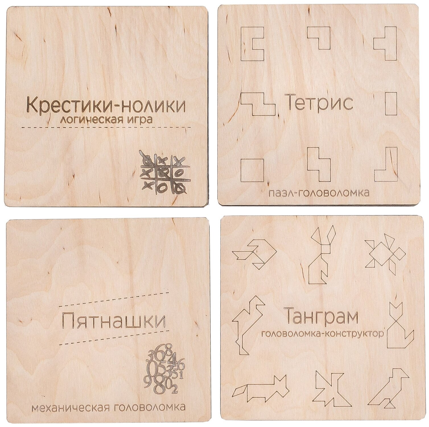 Подарочный набор из четырех игр-головоломок "Бери-дари". Крестики-нолики, пятнашки, танграм, тетрис деревянные.