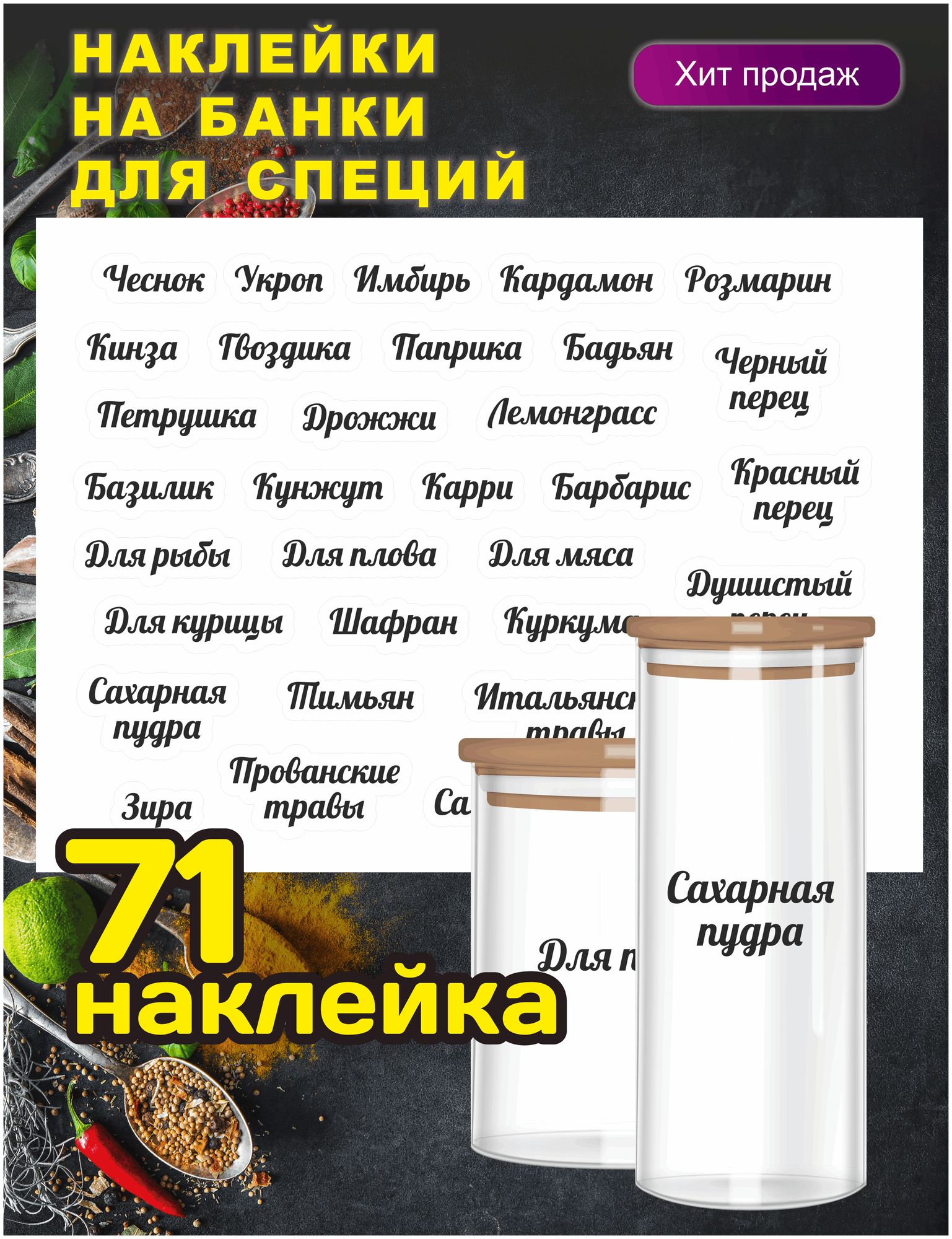Наклейки для специй прозрачные 71 шт./ наклейки на банки для приправ, стикеры для специй, набор наклеек