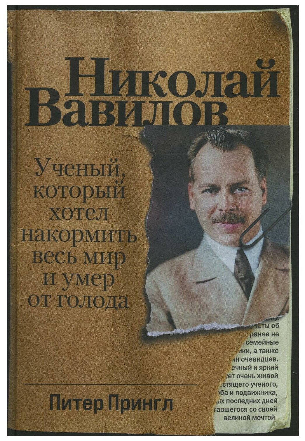 Николай Вавилов: Ученый, который хотел накормить весь мир и умер от голода / Нон фикшен / Наука