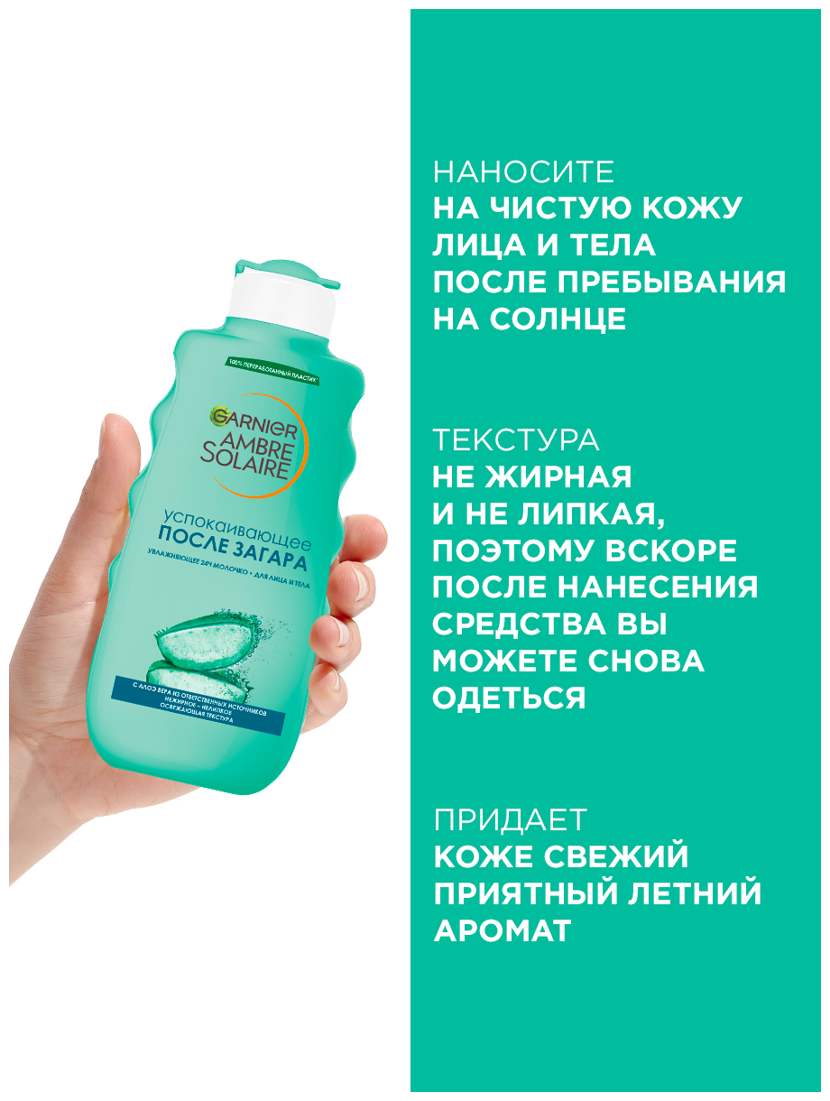 GARNIER Ambre Solaire молочко после загара с алоэ вера, 200 мл.