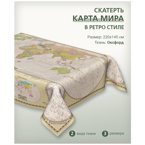 Скатерть с картой мира в ретро стиле 180х145 см, материал Оксфорд, декоративная для повседневного использования, 