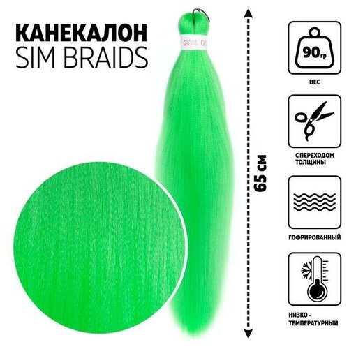 SIM-BRAIDS Канекалон однотонный, гофрированный, 65 см, 90 гр, цвет светло-зелёный(#Green) (1 шт.)