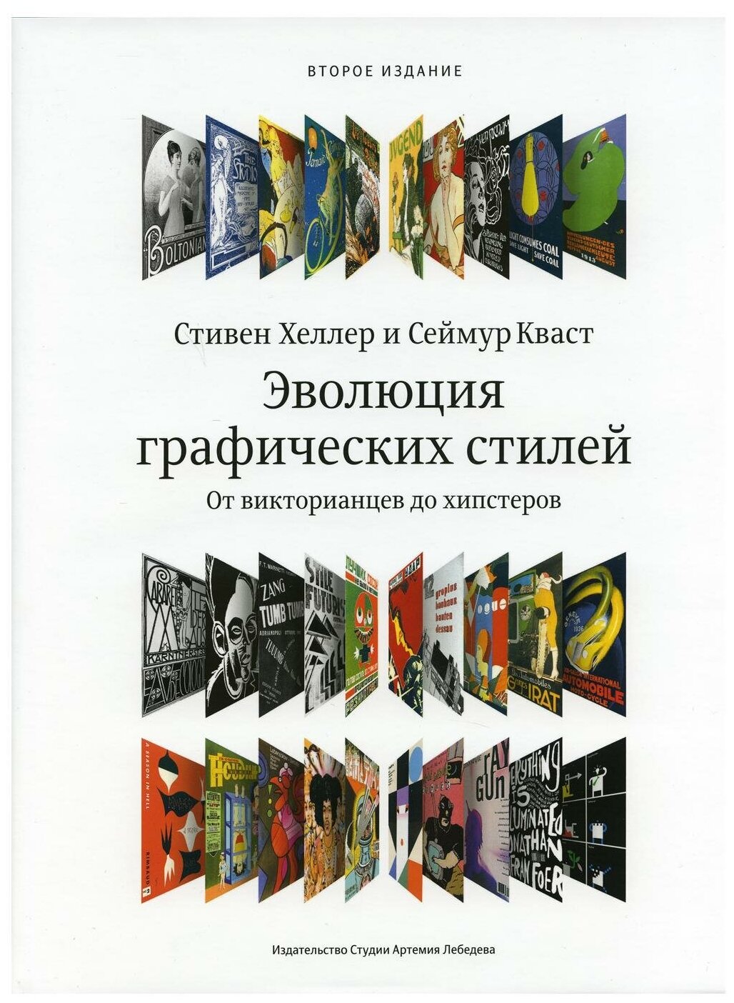 Эволюция графических стилей. От викторианцев до хипстеров. 2-е изд