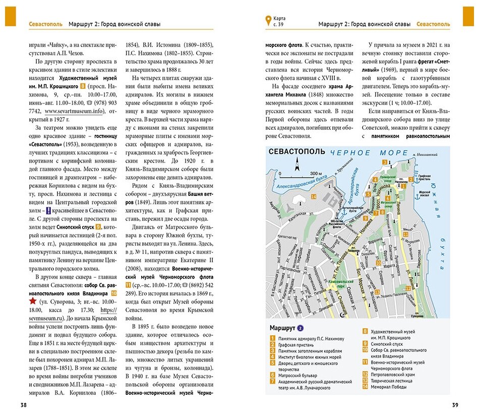 Крым. Путеводитель. 11 маршрутов, 13 карт (+ флип-карта) - фото №8