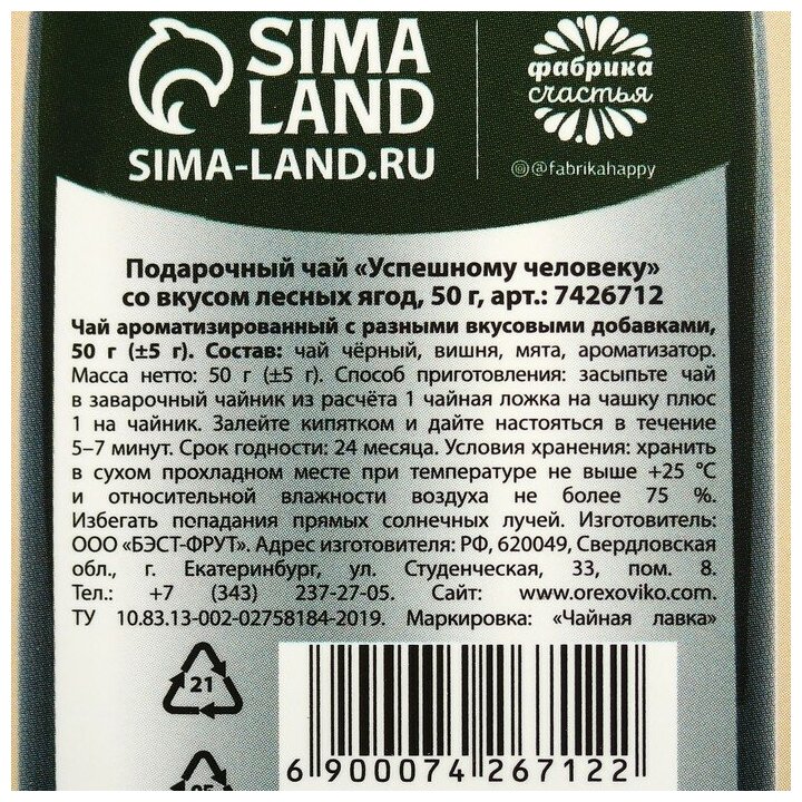 Подарочный чай «Успешному человеку» со вкусом лесных ягод, 50 г - фотография № 7