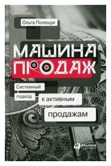 Машина продаж: Системный подход к активным продажам