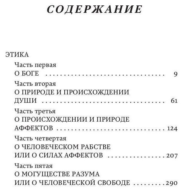 Этика (Спиноза Б.) - фото №4