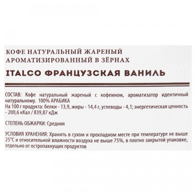 Кофе зерновой Italco Французская ваниль (French vanilla) ароматизированный 375 г - фотография № 2