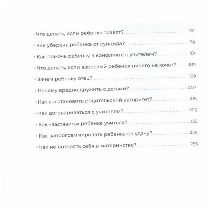 Отстаньте от ребёнка! Простые правила мудрых родителей. Второе издание, дополненное - фото №19