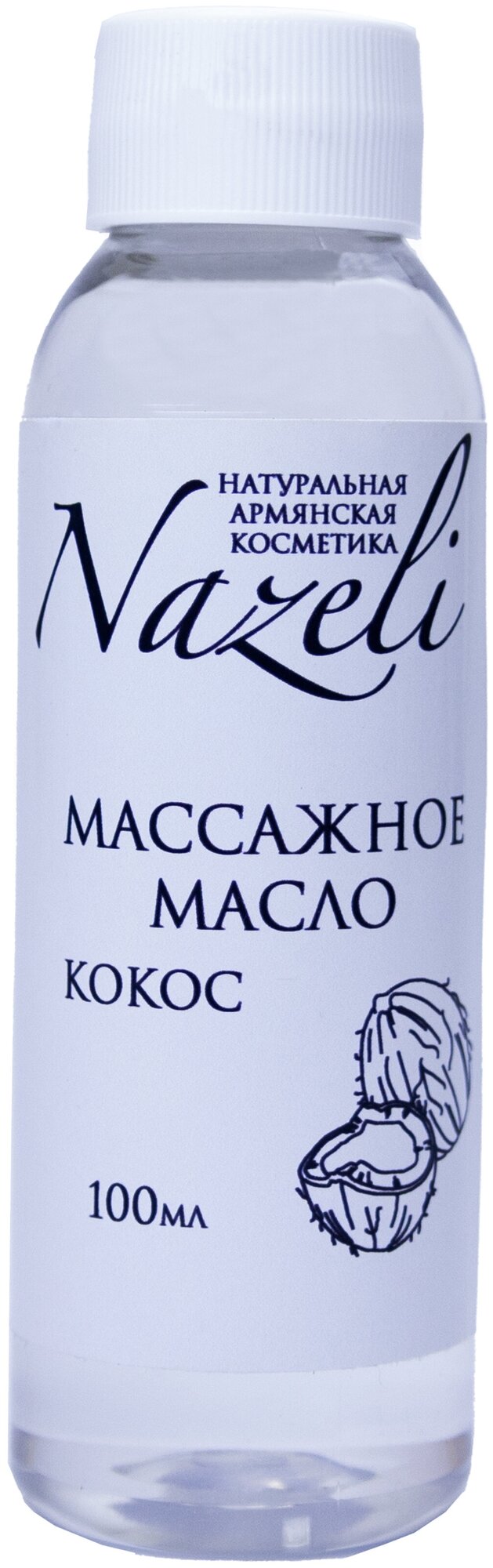 NAZELI / Назели масло массажное кокос 100 мл