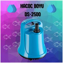 Помпа погружная для аквариумов BOYU DS-2500. Насос для воды. Помпа для аквариумов.