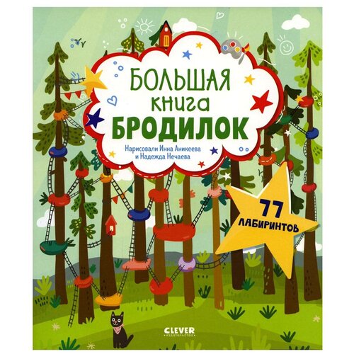 Большая книга бродилок