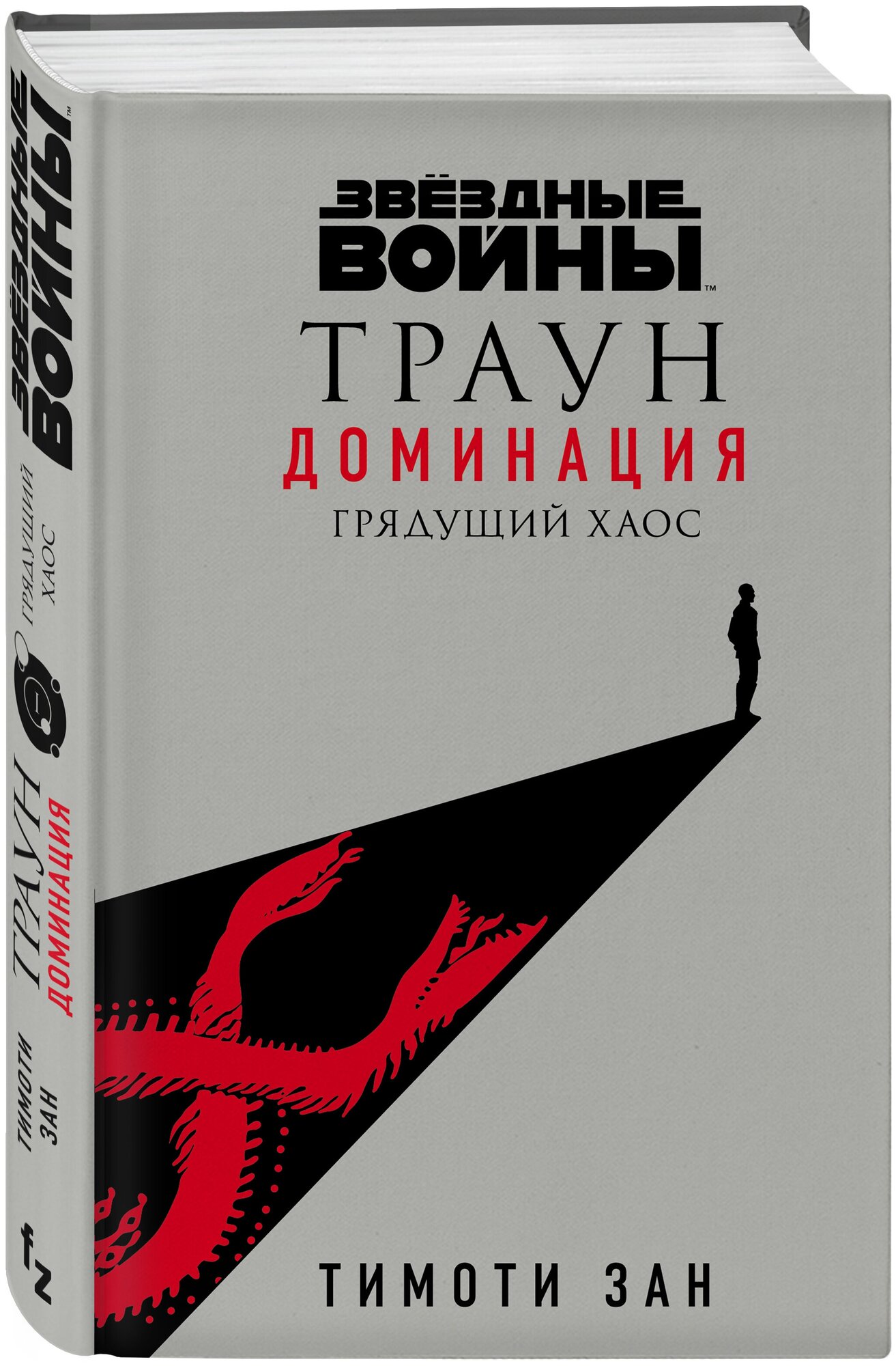 Звёздные войны. Траун. Доминация. Грядущий хаос - фото №1