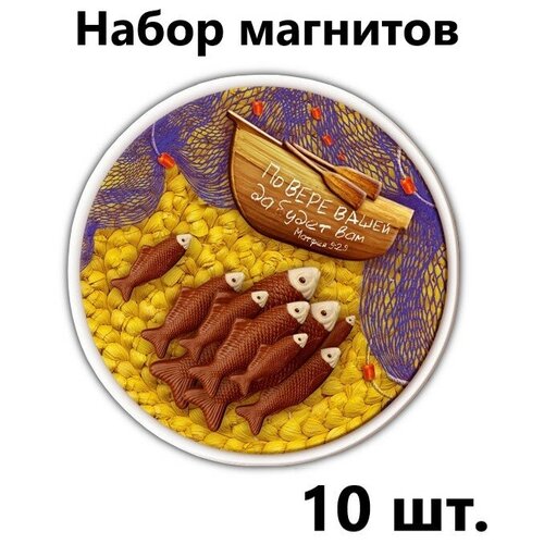 Магниты православные на холодильник Христианский подарок По вере вашей да будет вам, Набор - 10 штук