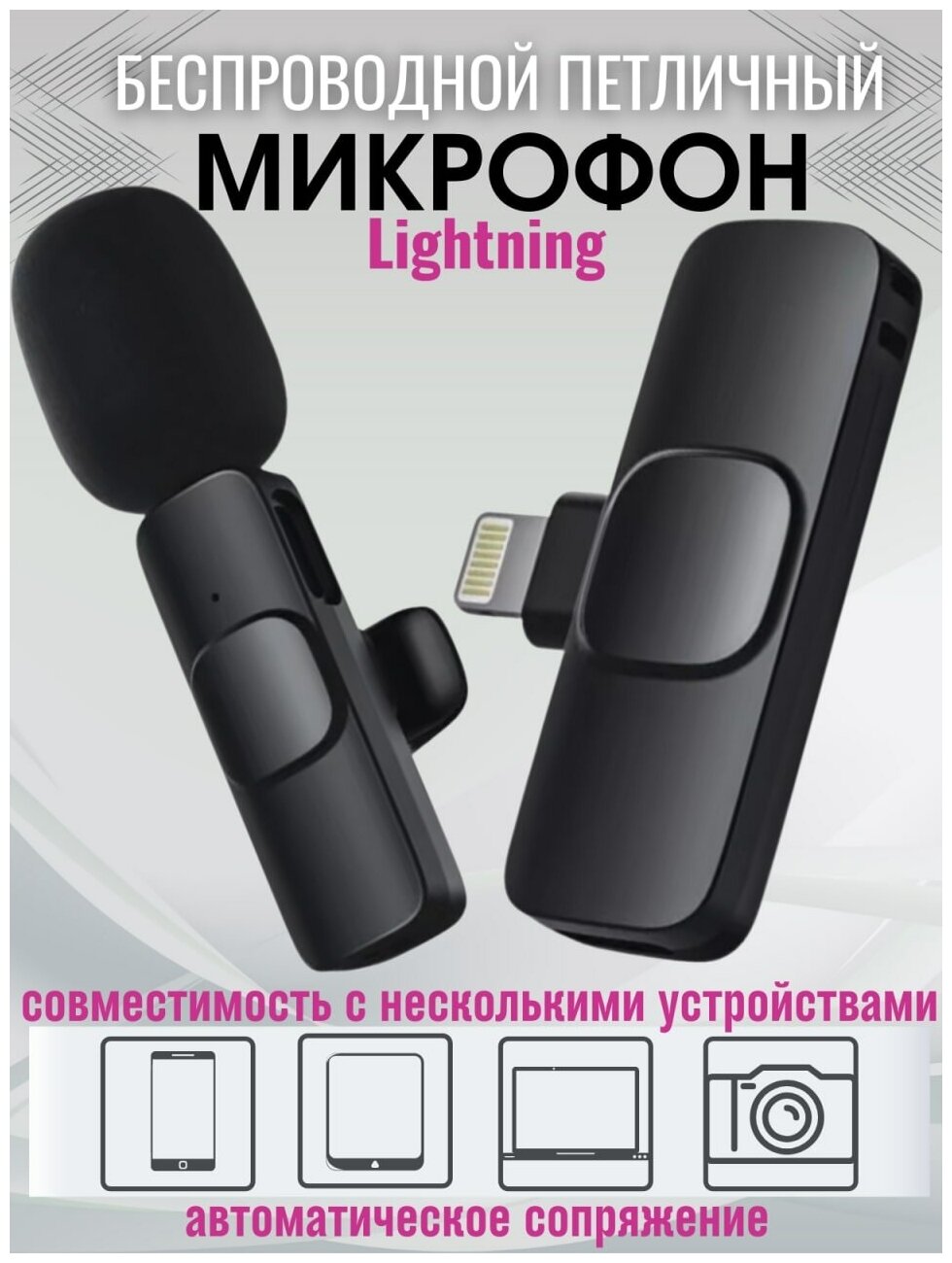 Микрофон петличный беспроводной lightning / петличка iphone / петличка для блогеров / микрофон петличка