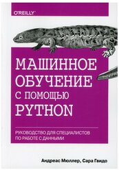 Машинное обучение с помощью Python. Руководство для специалистов по работе с данными