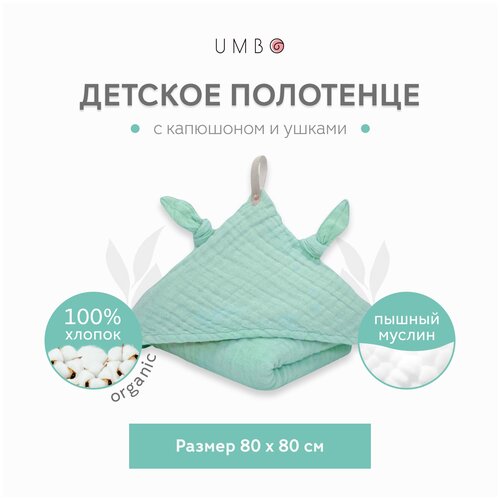 Полотенце для новорожденных из жатого муслина с капюшоном UMBO, 100% органический хлопок, 80х80 см