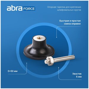Опорная тарелка ABRAforce для быстросъемных абразивных дисков 50 мм, хвостовик 6 мм