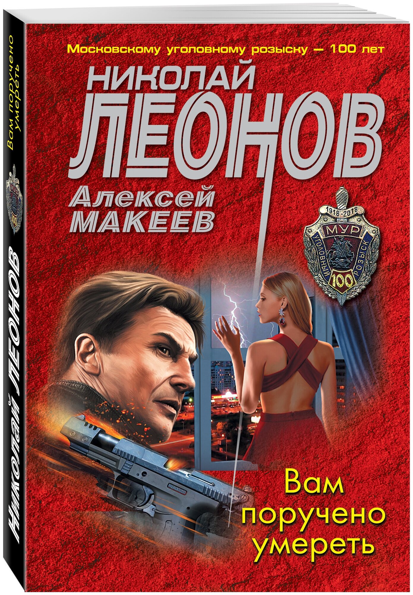 Вам поручено умереть (Леонов Николай Иванович, Макеев Алексей Викторович) - фото №1
