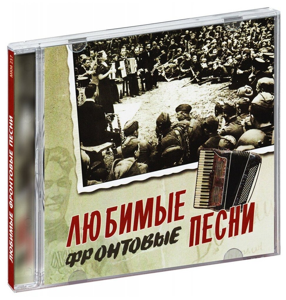 Сборник. Любимые фронтовые песни (CD)