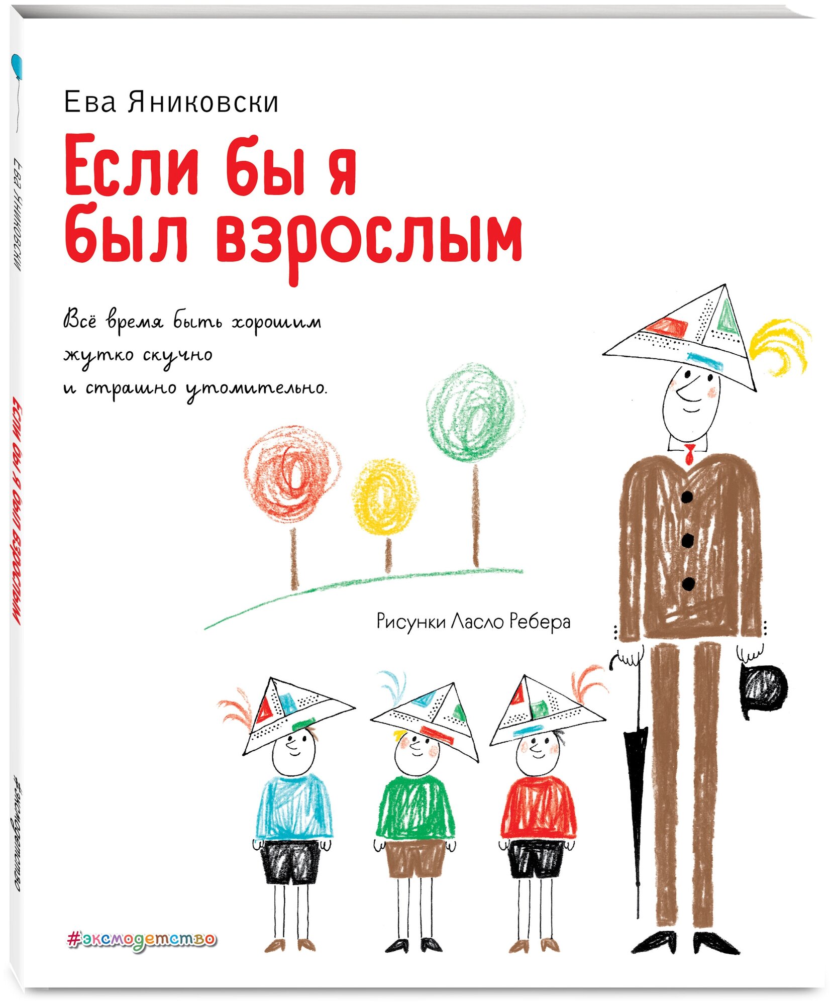 Если бы я был взрослым... (Яниковски Е.) - фото №1