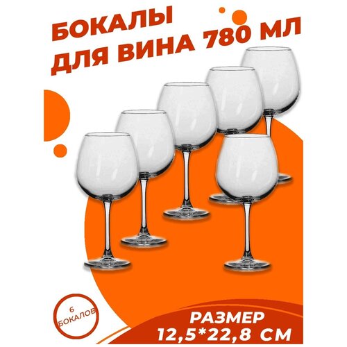 Винный бокал 6 шт, фужер для вина 780 мл прозрачное стекло