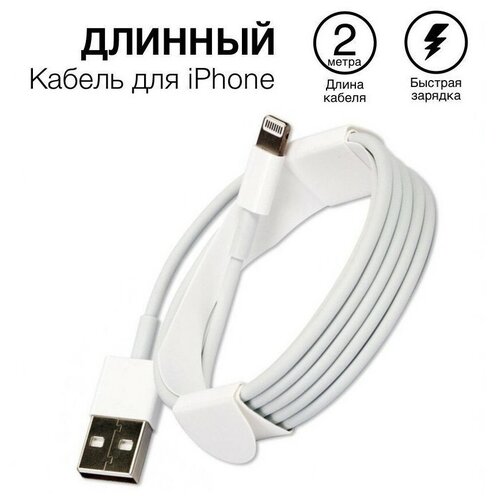 Кабель для зарядки айфона 2 метра / провод на Apple Iphone Ipad / разъемы USB lightning OEM Pack