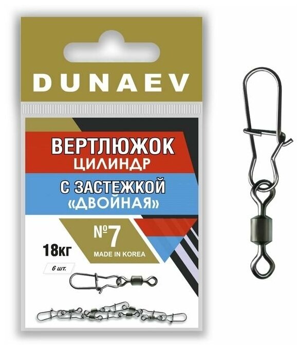 DUNAEV Вертлюг Цилиндр с застежкой двойной DUNAEV (№12; 6шт в уп.)