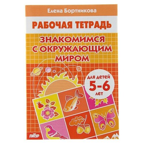 рабочая тетрадь для детей 6 7 лет знакомимся с окружающим миром бортникова е ф Рабочая тетрадь для детей 5-6 лет Знакомимся с окружающим миром, Бортникова Е.