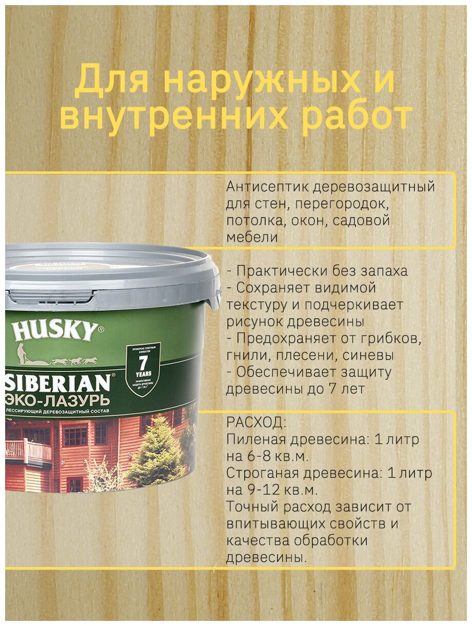 Эко-лазурь Husky Siberian полуматовая бесцветная 2,5 л - фото №5