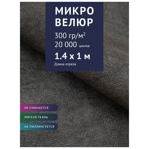 Ткань мебельная Микровелюр однотонный, цвет: Серый (56-8), отрез - 1 м (Ткань для шитья, для мебели) юбка ivcapriz размер 56 коричневый бежевый