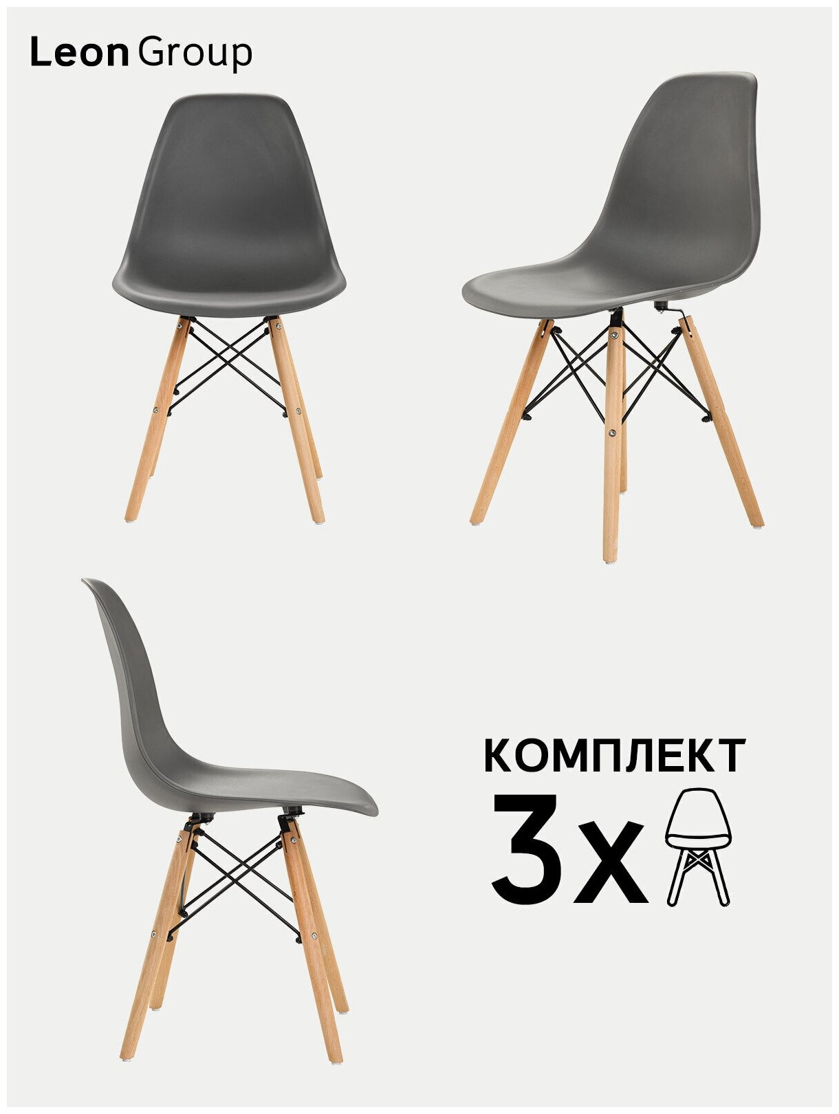 Стулья LEON GROUP в стиле EAMES DSW для кухни со спинкой с деревянными ножками, 3 шт, серый