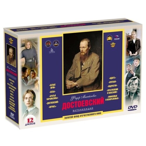 Фёдор Михайлович Достоевский. Экранизации (12 DVD)