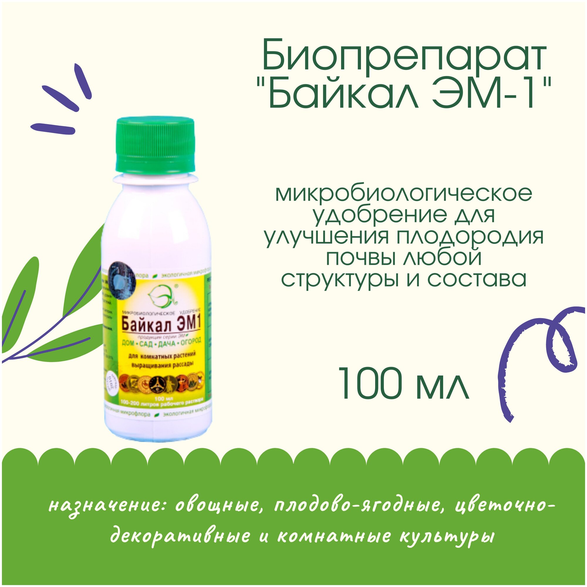 Биопрепарат "Байкал ЭМ-1" 0,1л (концентрат) для предпосевной обработки семян