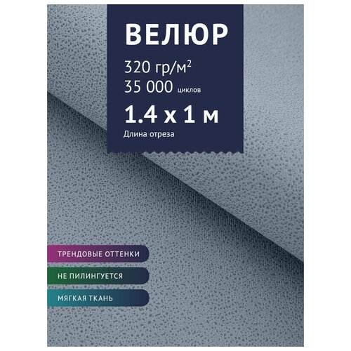 Ткань мебельная Велюр, модель Лурэс, цвет: Голубой (538-47), отрез - 1 м (Ткань для шитья, для мебели)