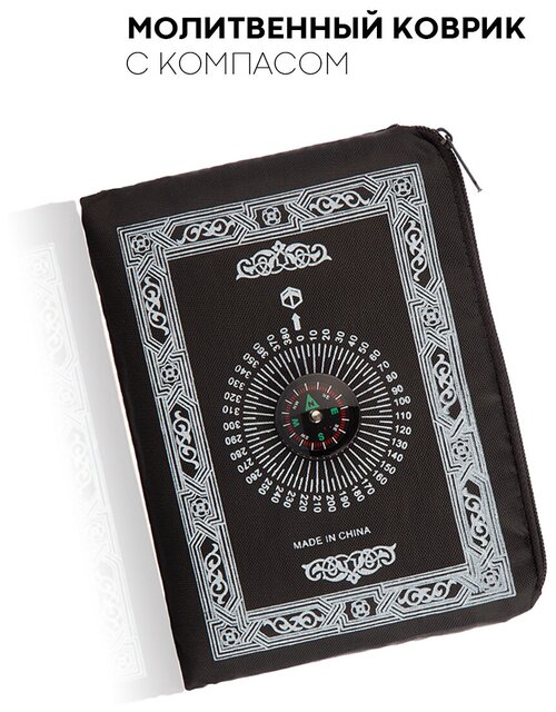 Дорожный молитвенный коврик для намаза (намазлык) с компасом и чехлом, черный