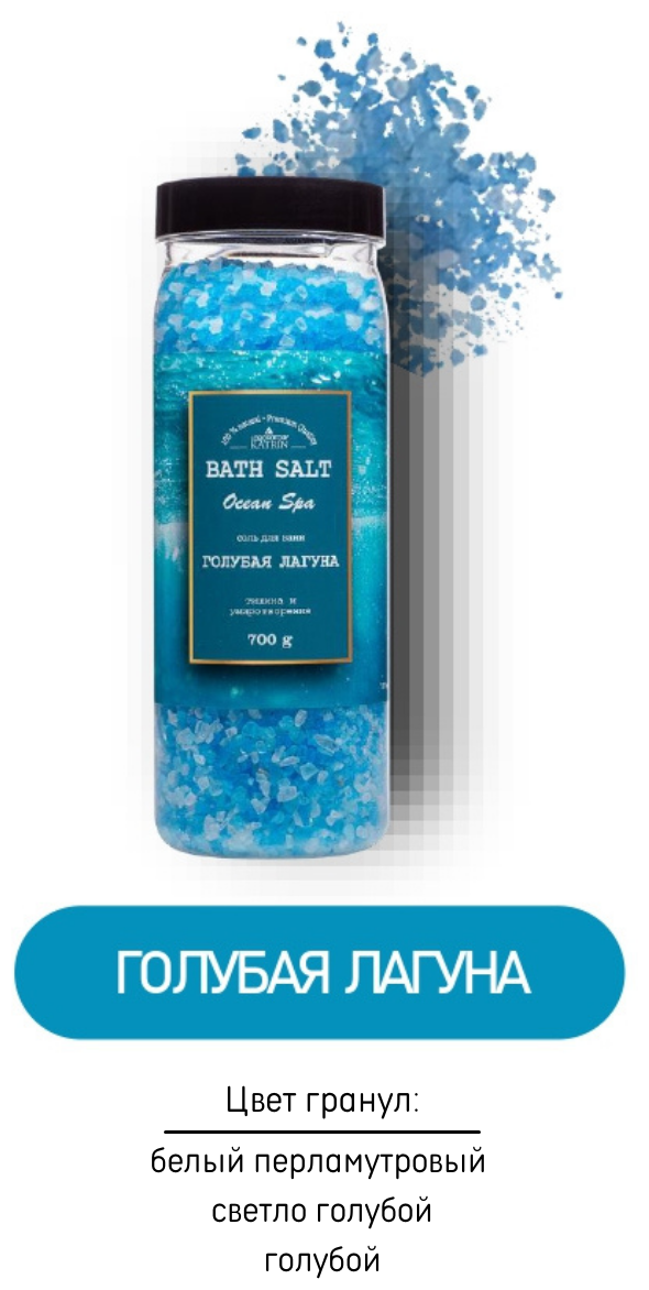 Соль для ванны магниевая, морская, расслабляющая, с мерцающим эффектом "Ocean spa" Голубая лагуна 700 гр Лаборатория катрин